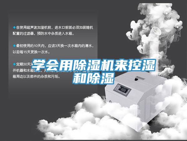 學會用草莓视频污污污污來控濕和除濕