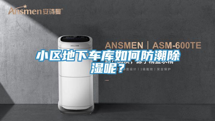 小區地下車庫如何防潮除濕呢？