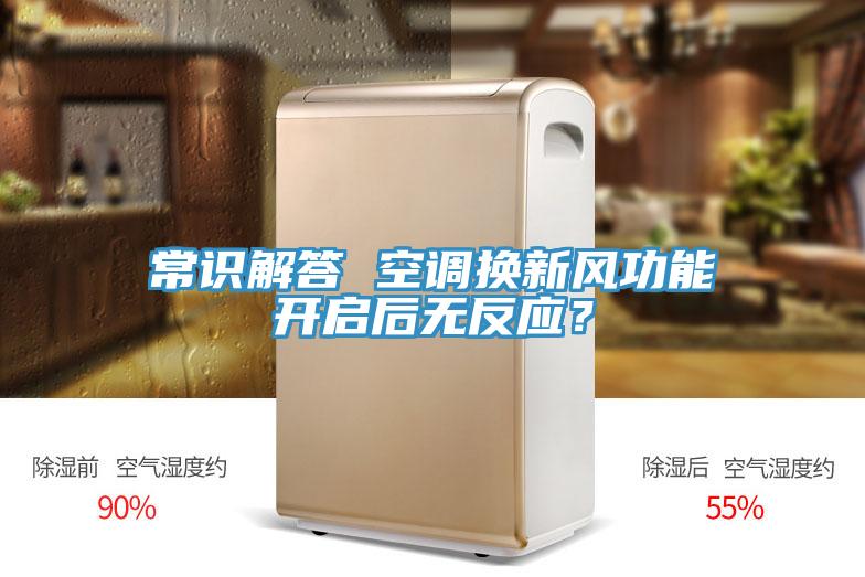 常識解答 空調換新風功能開啟後無反應？