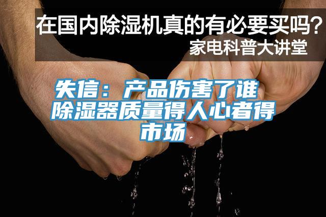 失信：產品傷害了誰 除濕器質量得人心者得市場