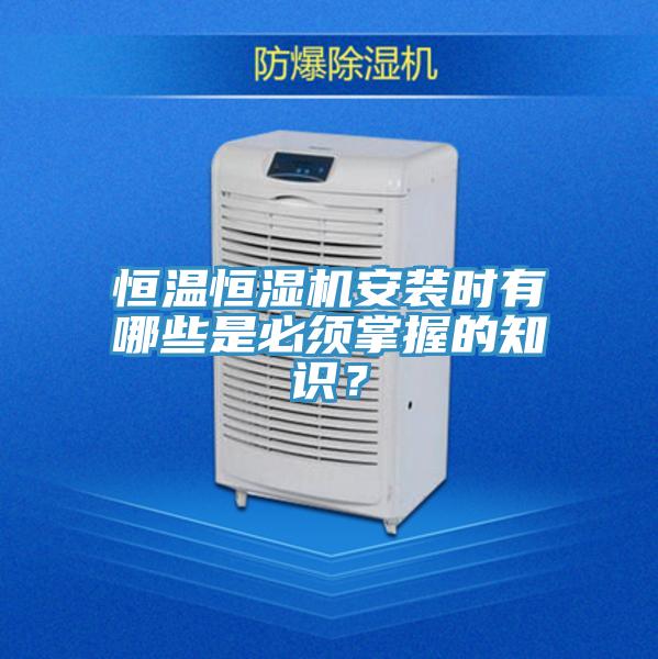 恒溫恒濕機安裝時有哪些是必須掌握的知識？