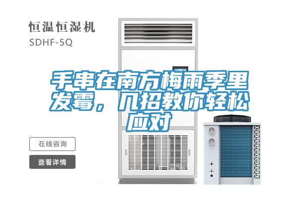 手串在南方梅雨季裏發黴，幾招教你輕鬆應對