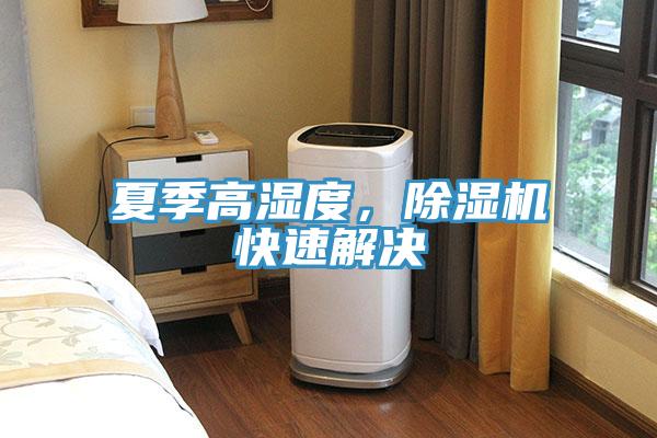 夏季高濕度，草莓视频污污污污快速解決