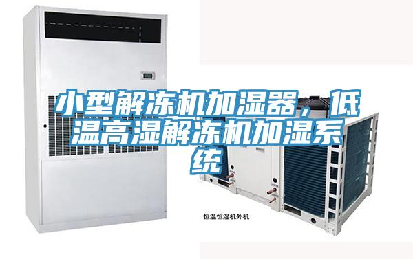 小型解凍機加濕器，低溫高濕解凍機加濕係統