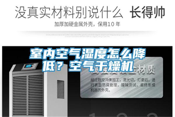 室內空氣濕度怎麽降低？空氣幹燥機