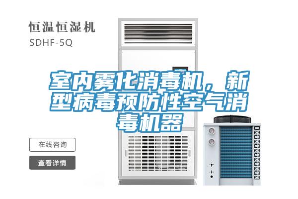 室內霧化消毒機，新型病毒預防性空氣消毒機器
