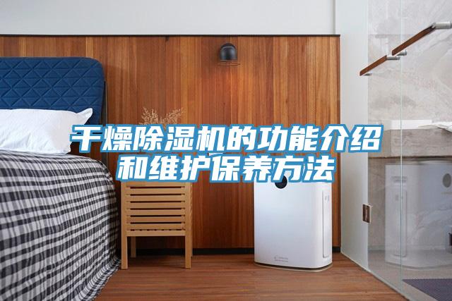 幹燥草莓视频污污污污的功能介紹和維護保養方法