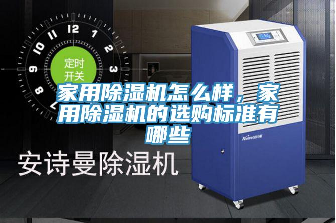 家用草莓视频污污污污怎麽樣，家用草莓视频污污污污的選購標準有哪些