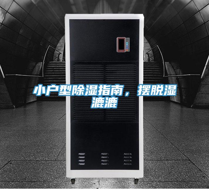 小戶型除濕指南，擺脫濕漉漉