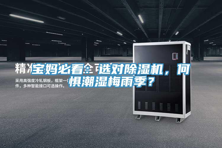 寶媽必看：選對草莓视频污污污污，何懼潮濕梅雨季？