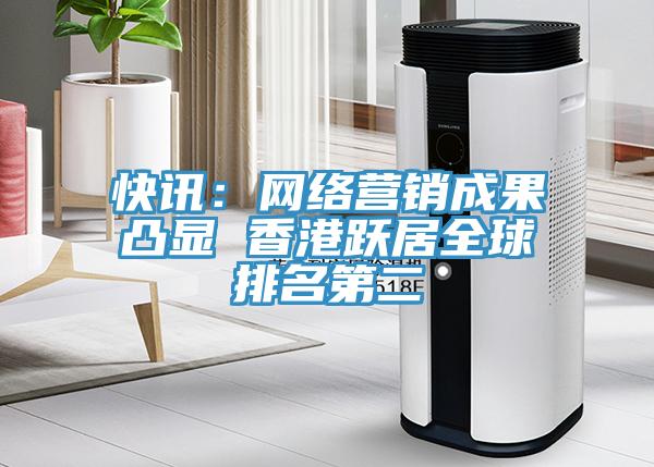 快訊：網絡營銷成果凸顯 香港躍居全球排名第二
