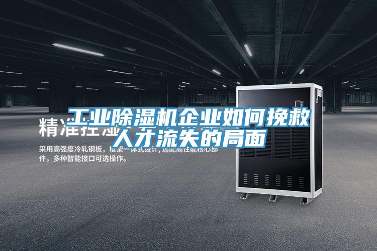 工業草莓视频污污污污企業如何挽救人才流失的局麵