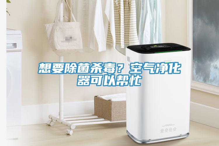 想要除菌殺毒？空氣淨化器可以幫忙