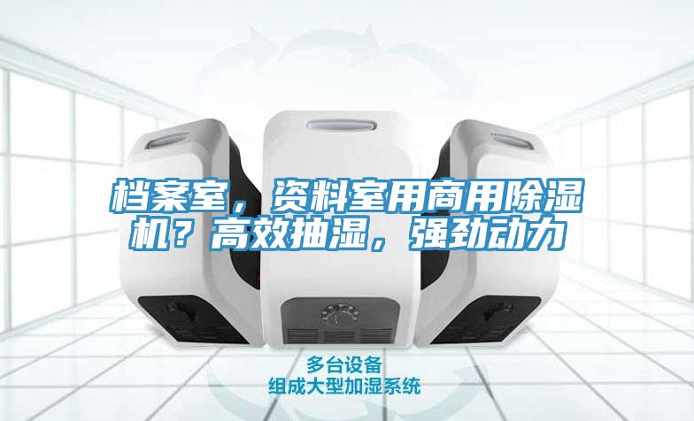 檔案室，資料室用商用草莓视频污污污污？高效抽濕，強勁動力