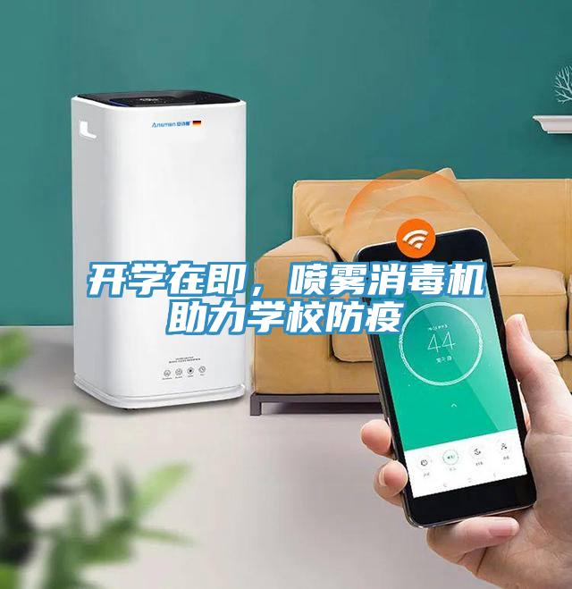 開學在即，噴霧消毒機助力學校防疫