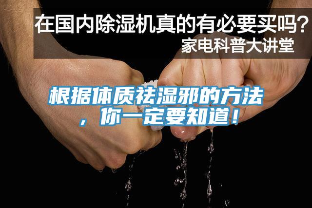 根據體質祛濕邪的方法，你一定要知道！