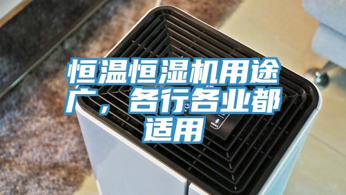 恒溫恒濕機用途廣，各行各業都適用