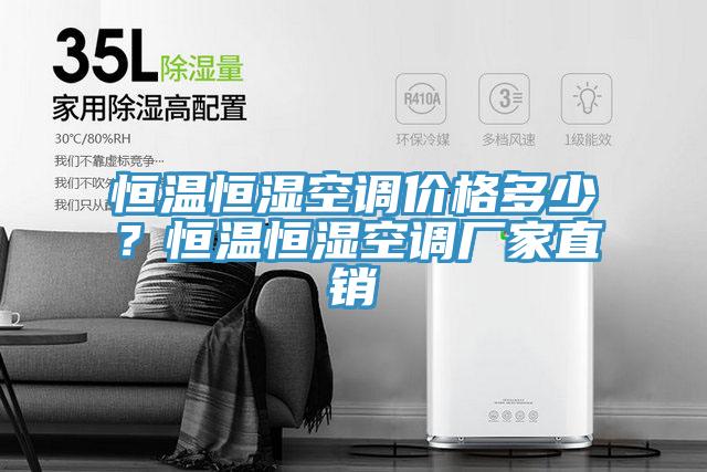 恒溫恒濕空調價格多少？恒溫恒濕空調廠家直銷