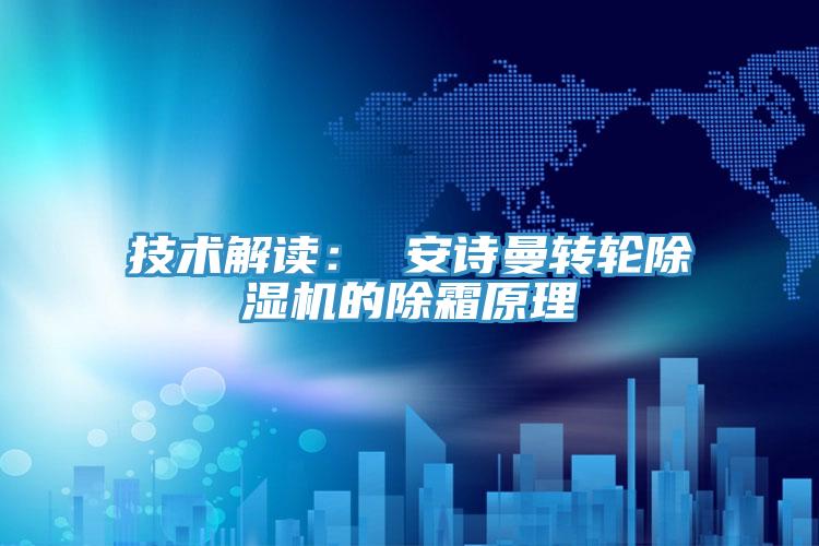 技術解讀： 草莓视频黄污下载轉輪草莓视频污污污污的除霜原理