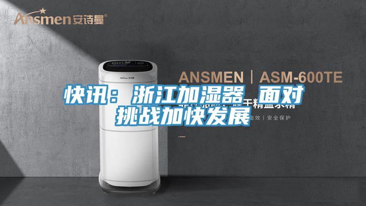 快訊：浙江加濕器 麵對挑戰加快發展