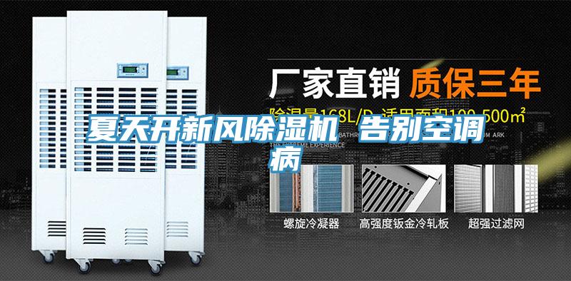 夏天開新風草莓视频污污污污 告別空調病