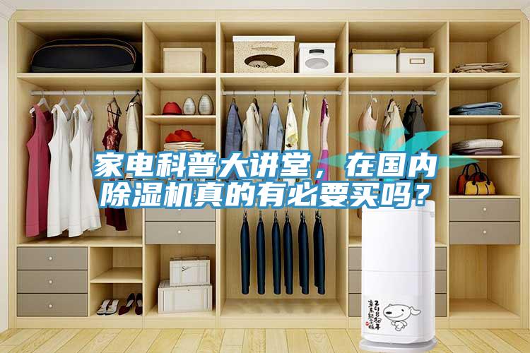 家電科普大講堂，在國內草莓视频污污污污真的有必要買嗎？