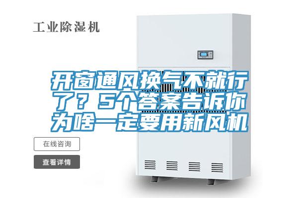 開窗通風換氣不就行了？5個答案告訴你為啥一定要用新風機