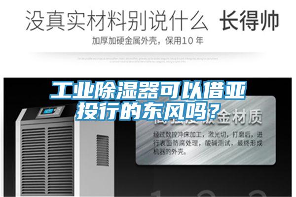 工業除濕器可以借亞投行的東風嗎？