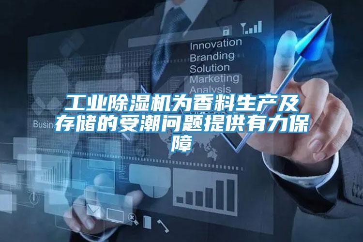 工業草莓视频污污污污為香料生產及存儲的受潮問題提供有力保障