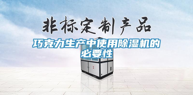 巧克力生產中使用草莓视频污污污污的必要性