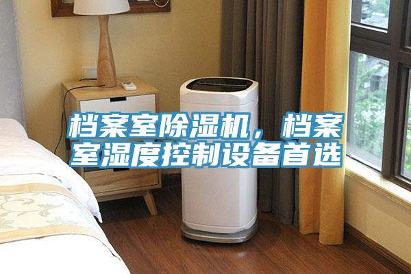 檔案室草莓视频污污污污，檔案室濕度控製設備首選