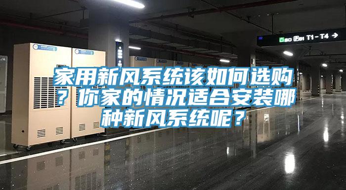 家用新風係統該如何選購？你家的情況適合安裝哪種新風係統呢？
