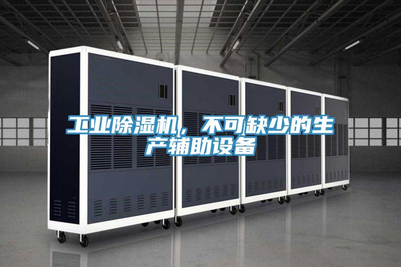 工業草莓视频污污污污，不可缺少的生產輔助設備