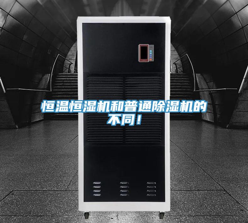 恒溫恒濕機和普通草莓视频污污污污的不同！
