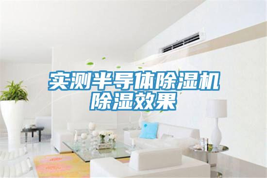 實測半導體草莓视频污污污污除濕效果