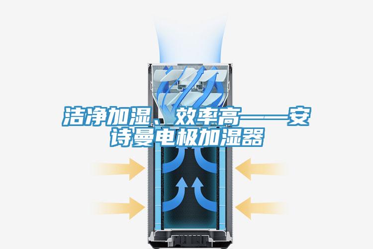 潔淨加濕、效率高——草莓视频黄污下载電極加濕器