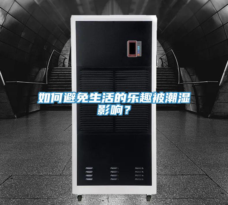如何避免生活的樂趣被潮濕影響？