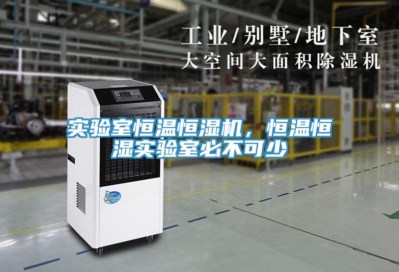 實驗室恒溫恒濕機，恒溫恒濕實驗室必不可少