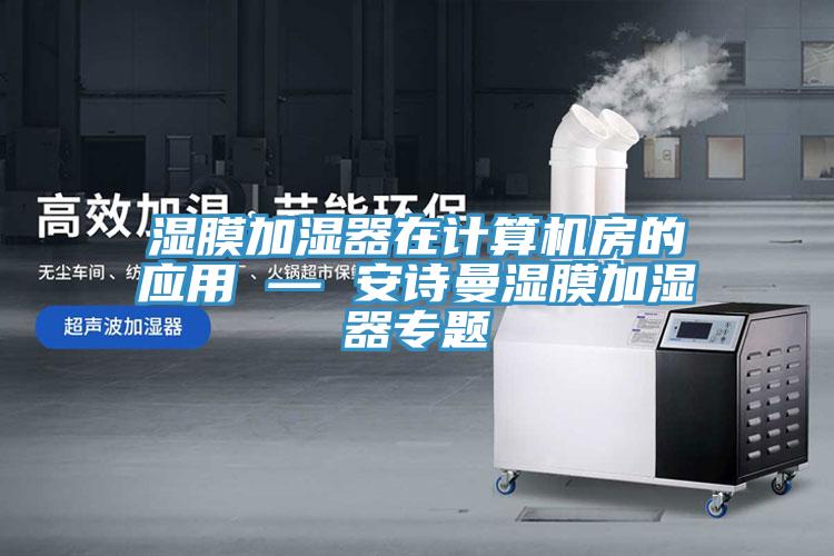 濕膜加濕器在計算機房的應用 — 草莓视频黄污下载濕膜加濕器專題