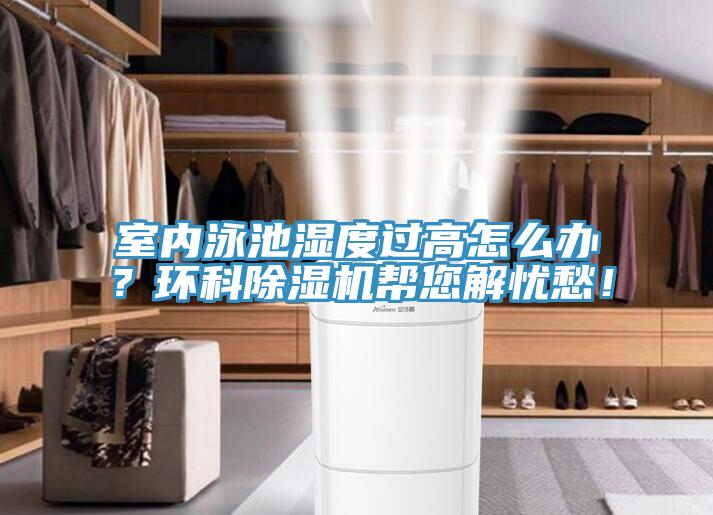 室內泳池濕度過高怎麽辦？環科草莓视频污污污污幫您解憂愁！