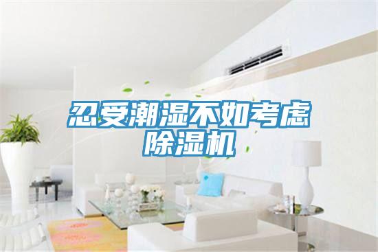 忍受潮濕不如考慮草莓视频污污污污
