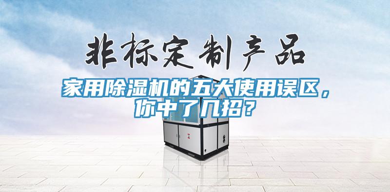 家用草莓视频污污污污的五大使用誤區，你中了幾招？