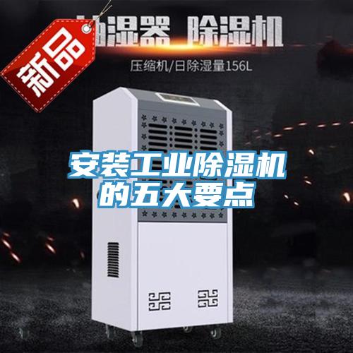 安裝工業草莓视频污污污污的五大要點