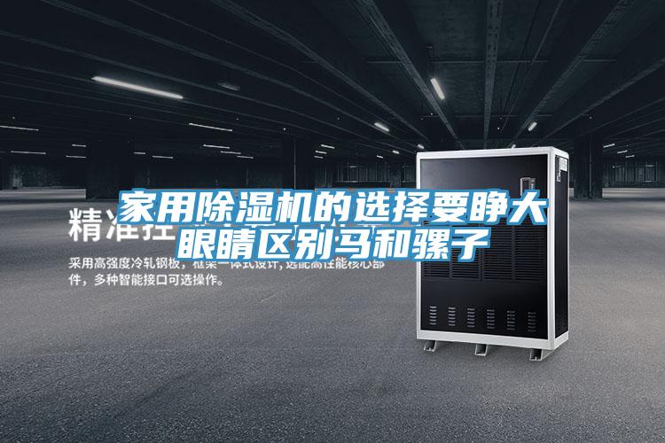 家用草莓视频污污污污的選擇要睜大眼睛區別馬和騾子