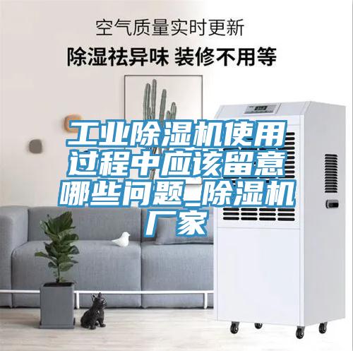 工業草莓视频污污污污使用過程中應該留意哪些問題_草莓视频污污污污廠家
