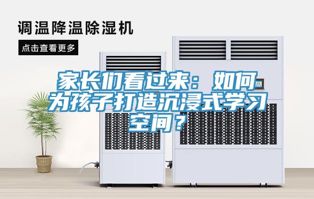 家長們看過來：如何為孩子打造沉浸式學習空間？