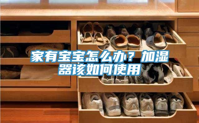 家有寶寶怎麽辦？加濕器該如何使用