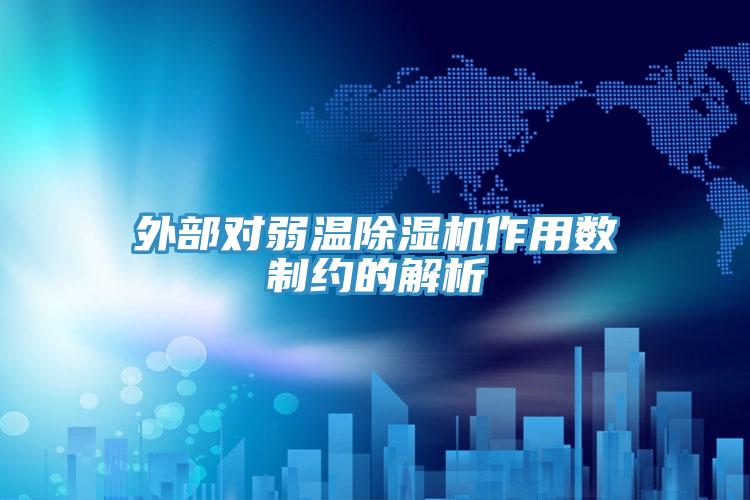 外部對弱溫草莓视频污污污污作用數製約的解析