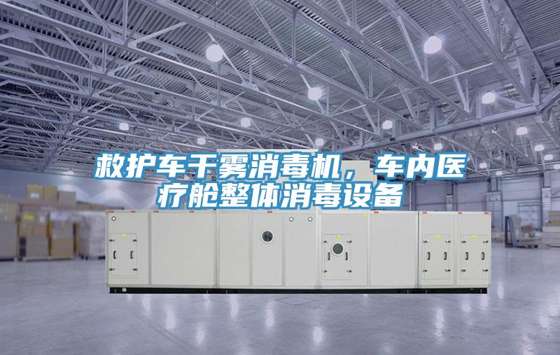 救護車幹霧消毒機，車內醫療艙整體消毒設備