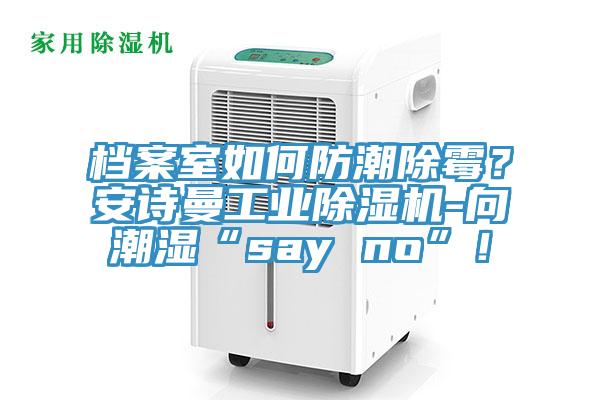 檔案室如何防潮除黴？草莓视频黄污下载工業草莓视频污污污污-向潮濕“say no”！